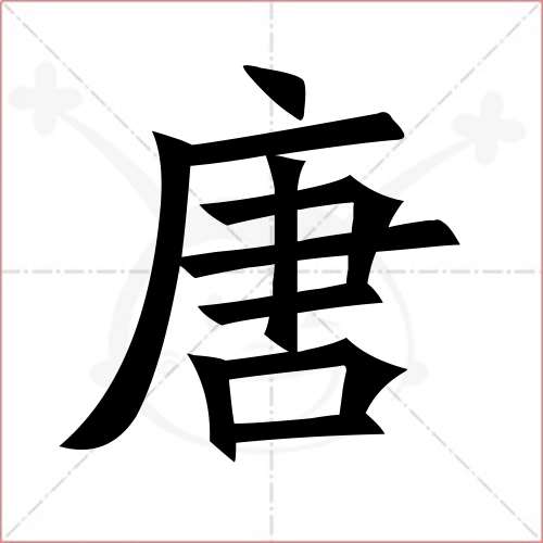 "唐"字的楷书繁体写法