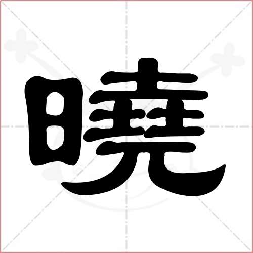 "晓"字的隶书写法