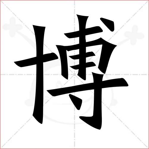 "博"字的楷书繁体写法