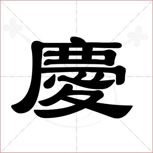 "庆"字的隶书写法