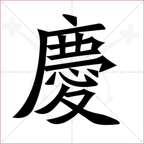 "庆"字的楷书繁体写法