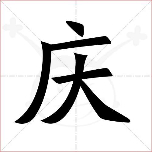 "庆"字的楷书简体写法