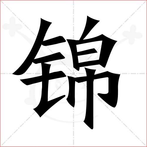 "锦"字的楷书简体写法