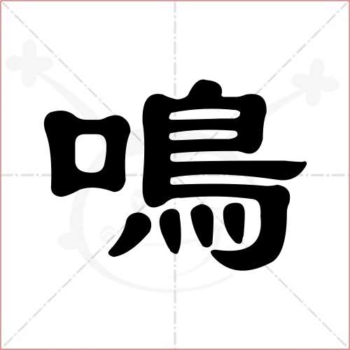 "鸣"字的隶书写法