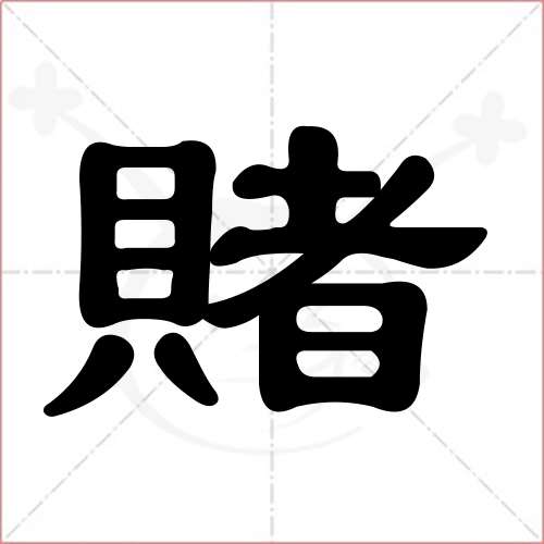 "赌"字的隶书写法