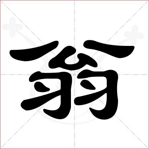 "翁"字的隶书写法