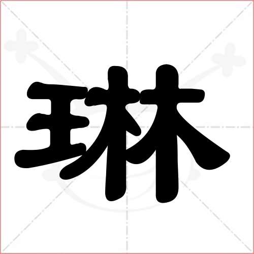 "琳"字的隶书写法