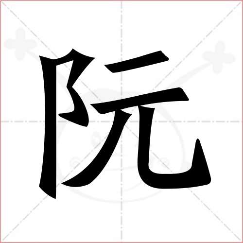 "阮"字的楷书繁体写法