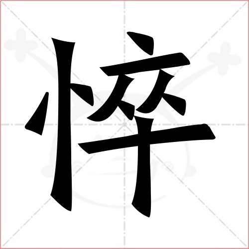 "悴"字的楷书繁体写法