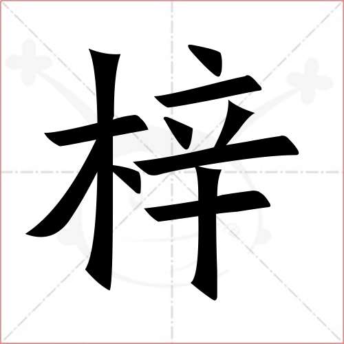 '梓'字的楷书简体写法