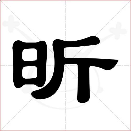 "昕"字的隶书写法