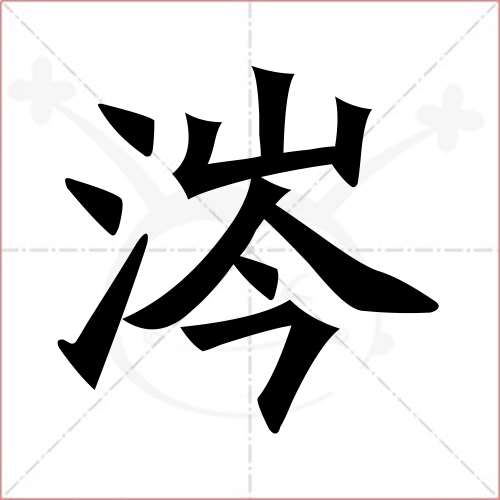 "涔"字的楷书繁体写法