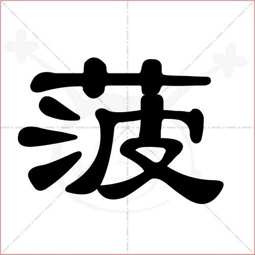 "菠"字的隶书写法