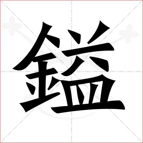 "镒"字的楷书繁体写法