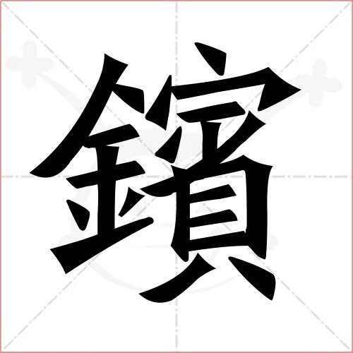 "镔"字的楷书繁体写法