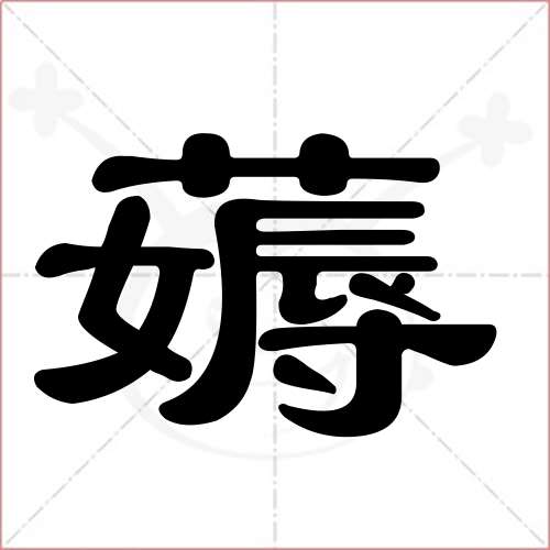 "薅"字的隶书写法