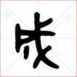 '成'字的金文大篆写法