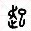 '起'字的金文大篆写法