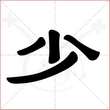 '少'字的隶书写法