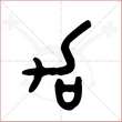 '加'字的金文大篆写法