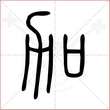 '加'字的小篆写法