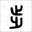 '步'字的金文大篆写法