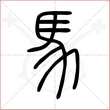 '马'字的小篆写法