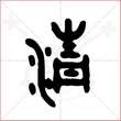 '清'字的金文大篆写法