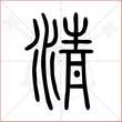 '清'字的小篆写法