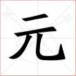 '元'字的楷书繁体写法