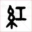 '红'字的金文大篆写法