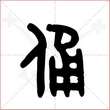 '备'字的金文大篆写法