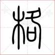 '格'字的小篆写法