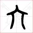 '六'字的金文大篆写法