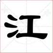 '江'字的隶书写法