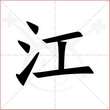 '江'字的楷书繁体写法