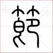 '节'字的小篆写法
