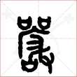 '严'字的金文大篆写法