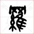 '罗'字的金文大篆写法