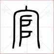 '官'字的小篆写法