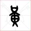 '黄'字的金文大篆写法