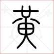 '黄'字的小篆写法