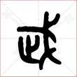 '武'字的金文大篆写法
