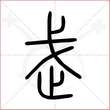 '武'字的小篆写法