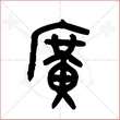 '广'字的金文大篆写法