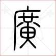'广'字的小篆写法