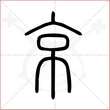 '京'字的小篆写法