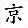 '京'字的楷书繁体写法