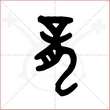 '龙'字的金文大篆写法