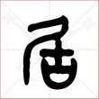 '居'字的金文大篆写法
